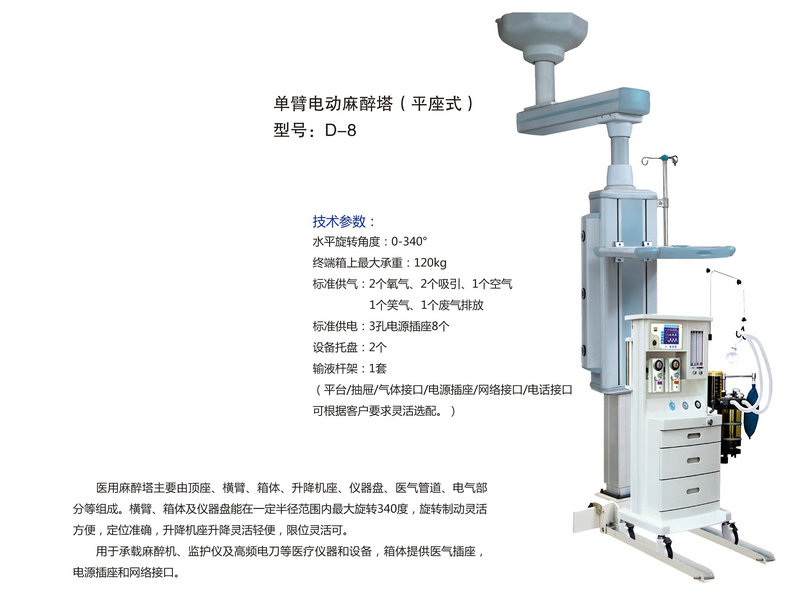 单臂电动麻醉塔（平坐式） 型号：D-8.jpg
