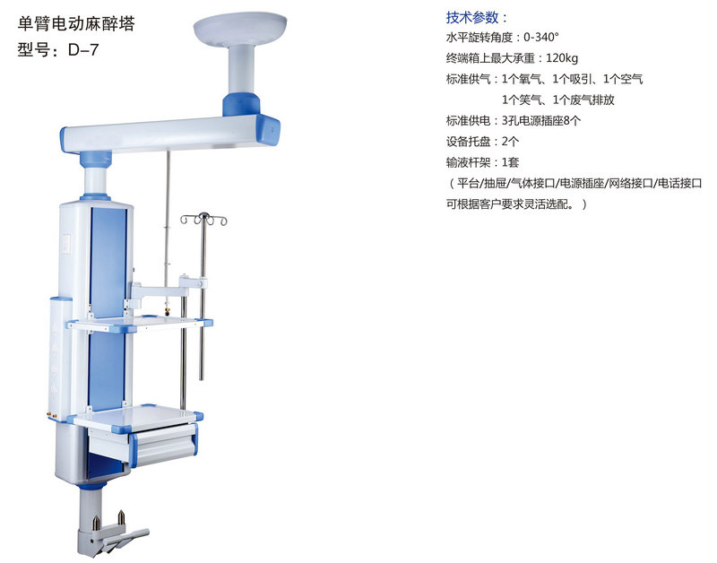 单臂电动麻醉塔 型号：D-7.jpg