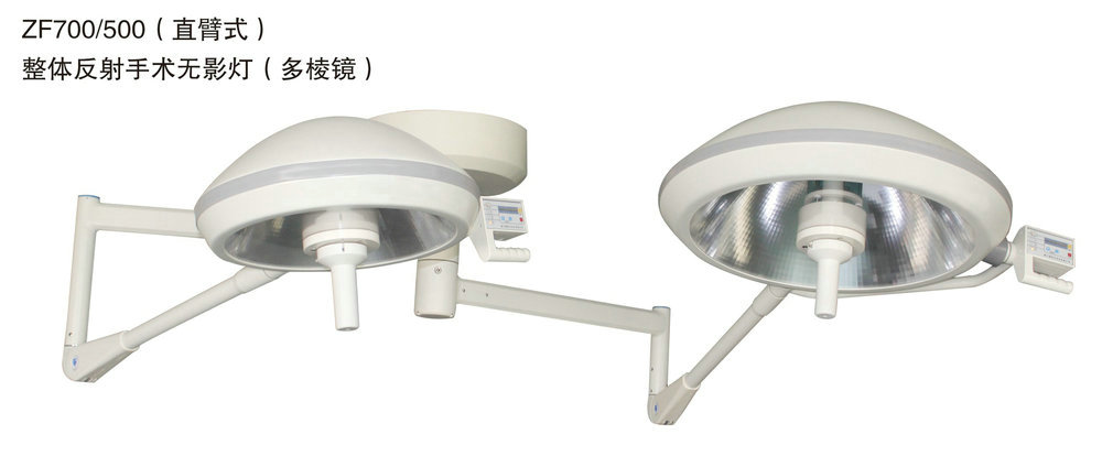 ZF700-500（直臂式）整体反射手术无影灯（多棱镜）.jpg