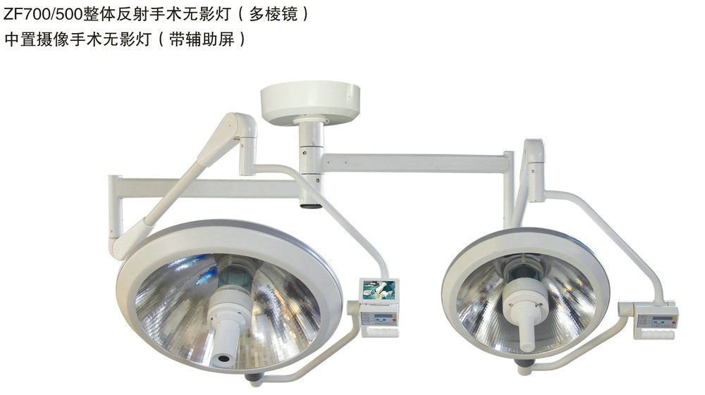 ZF700-500整体反射手术无影灯（多棱镜）中置摄像手术无影灯（带辅助屏）.jpg